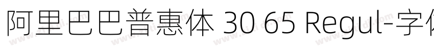 阿里巴巴普惠体 30 65 Regul字体转换